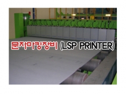 LSP PRINTER (전처리 문자 마킹 장비)