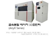 금속분말 레이저 3D프린터 (AnyX Series)